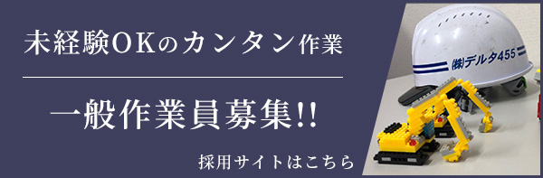 未経験OKのカンタン作業 一般作業員募集!! 採用サイトはこちら