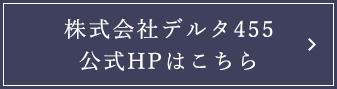 株式会社デルタ455 公式HPはこちら